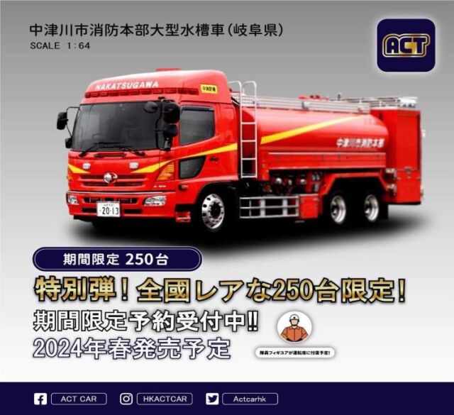 ACTCAR（アクトカー）1/64 岐阜県中津川市消防本部 MORITA大型水槽車（ハイルーフ・隊員フィギュア付） 250台限定生産