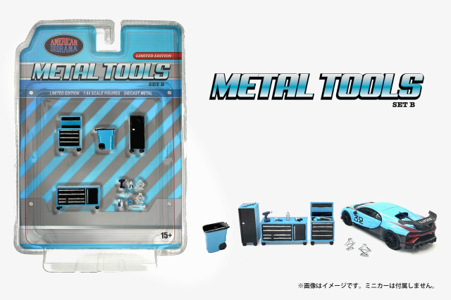 アメリカンジオラマ 1/64 (ダイキャスト製) メタルツール（ブルー