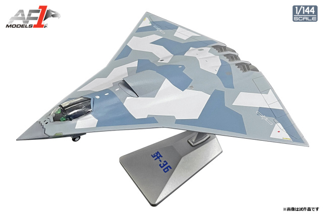 エアフォースワン 1/144 (ダイキャスト製) 中国人民解放軍空軍第6世代戦闘機 J-36