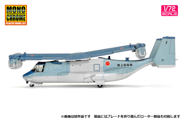 モノクローム 1/72 (ダイキャスト製) 陸上自衛隊 V-22 オスプレイ 