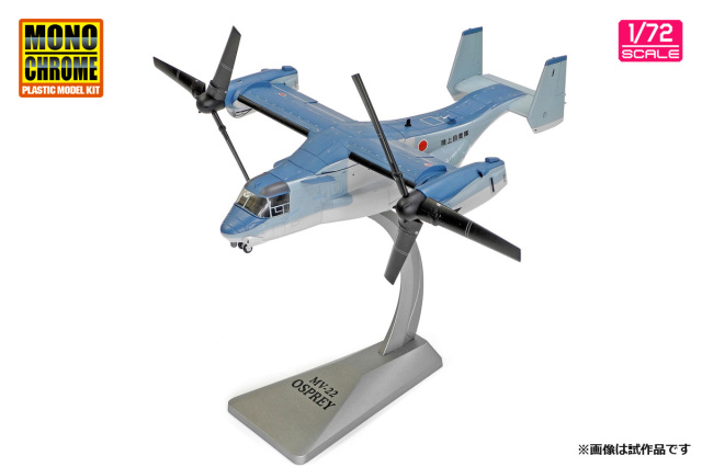 モノクローム 1/72 (ダイキャスト製) 陸上自衛隊 V-22 オスプレイ "初号機"