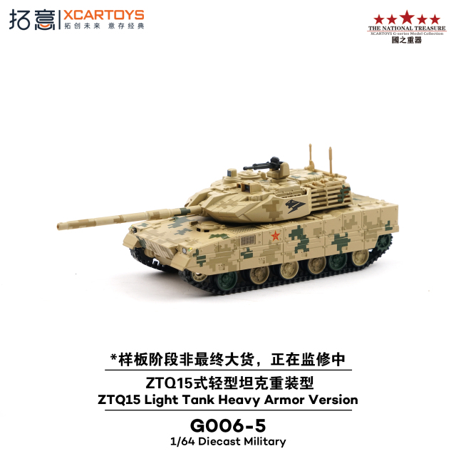 [予約]XCARTOYS 1/64 (ダイキャスト製) ZTQ15 軽戦車 ヘビーアーマー仕様