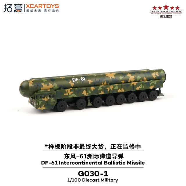 [予約]XCARTOYS 1/100 (ダイキャスト製) DF-61 大陸間弾道ミサイル