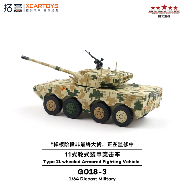 予約]XCARTOYS 1/64 (ダイキャスト製) 11式装輪突撃車 - サンド