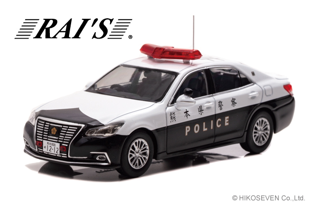 RAI'S (レイズ) 1/43 トヨタ クラウン ロイヤル (GRS210) 2019 熊本県警察所轄署交通課車両 (北61) ※限定600台