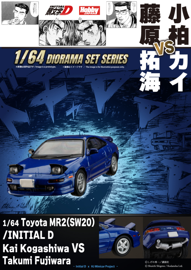 ホビージャパン 1/64 (ダイキャスト製) Toyota MR2 (SW20)/頭文字D