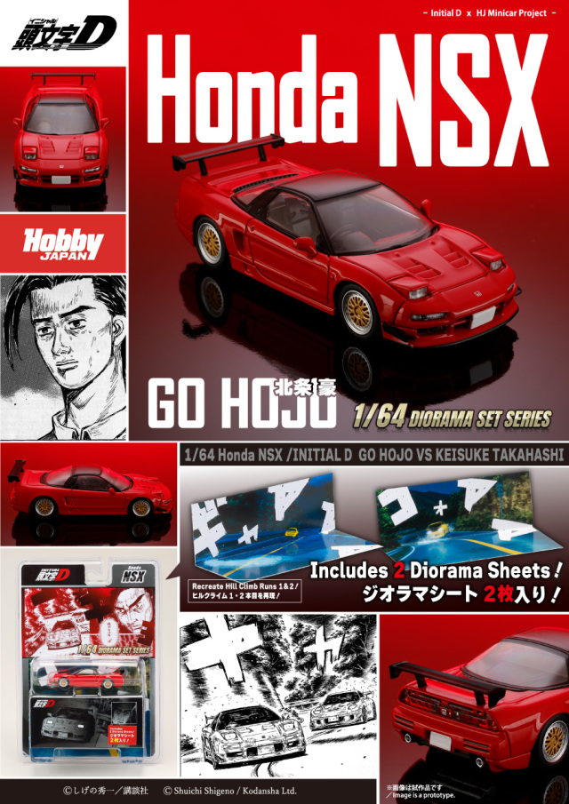 ホビージャパン 1/64 (ダイキャスト製) Honda NSX/頭文字D 北条 豪 VS