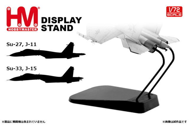 HOBBY MASTER 1/72 ジェット戦闘機用スタンド(Su-27／Su-33／J-11＆J-15用)