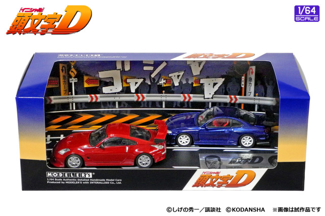 MODELER'S（モデラーズ） 1/64 頭文字D セットVol.4 池田竜次 フェアレディZ(Z33) & 奥山広也 シルビア(S15)