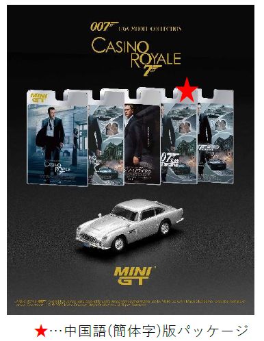 MINI GT 1/64 (ダイキャスト製) アストンマーチン DB5 「カジノ