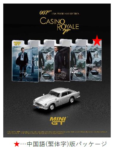 007 カジノロワイヤル　アストンマーティン　DB5 MINI GT 1/64 (ダイキャスト製) アストンマーチン DB5 「カジノ