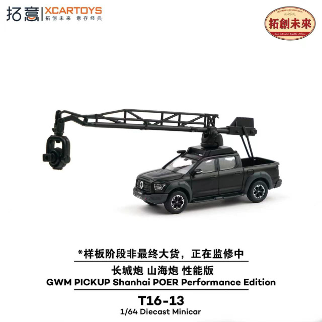 [予約]XCARTOYS 1/64 (ダイキャスト製) GWM ピックアップ 山海炮 パフォーマンスエディション