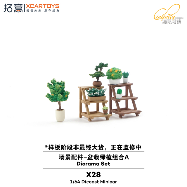 XCARTOYS 1/64 (ダイキャスト製) X28 ジオラマアクセサリー