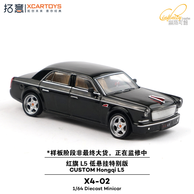 予約]XCARTOYS 1/64 (ダイキャスト製) カスタム紅旗（ホンチー