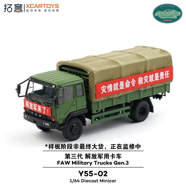 XCARTOYS 1/64 (ダイキャスト製) 第一汽車解放軍用トラック(第三