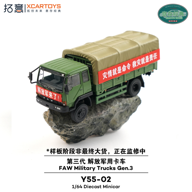 XCARTOYS 1/64 (ダイキャスト製) 第一汽車解放軍用トラック(第三