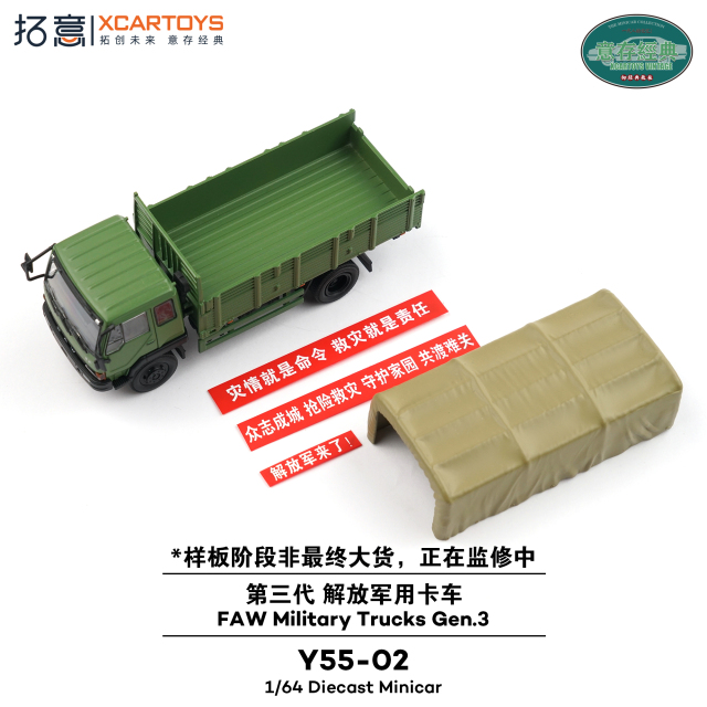 XCARTOYS 1/64 (ダイキャスト製) 第一汽車解放軍用トラック(第三