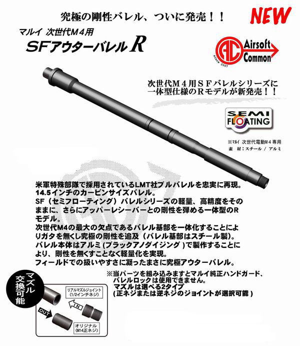 AirsoftCommon マルイ次世代M4用・SFアウターバレル・14.5inci