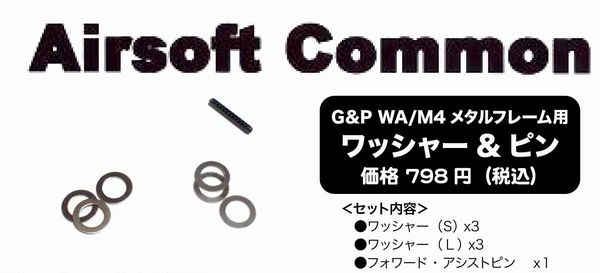 Airsoft Common WA M4 ワッシャー＆ピン