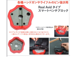 ノーブランド REAL AVIDタイプ スマートベンチブロック