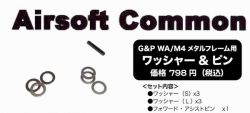 Airsoft Common WA M4 ワッシャー＆ピン