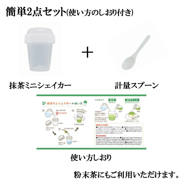 抹茶ミニシェイカー 簡単2点セット 使い方のしおり付き 粉末茶でもご
