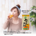 みかん日和(機能性表示食品　届出番号 E293)