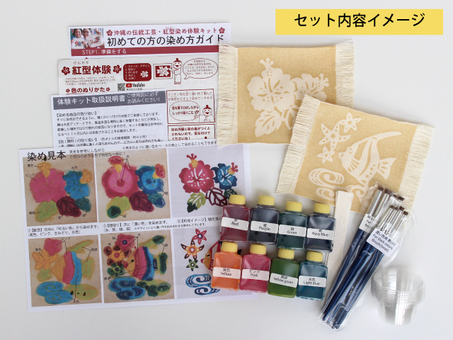 沖縄の伝統工芸・紅型（びんがた）染め体験キット【コースター2枚】