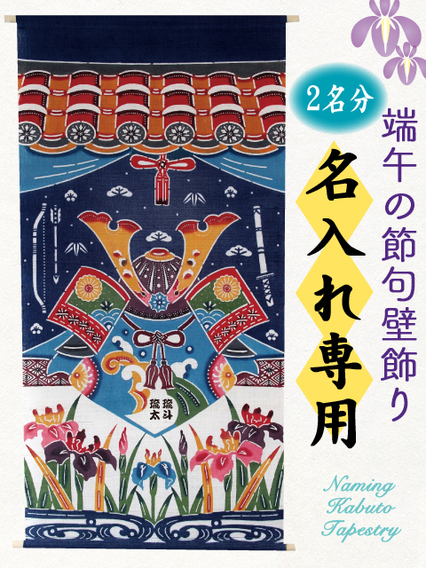 紅型タペストリー 【名入れ/兜・端午の節句】 初節句・出産祝いの