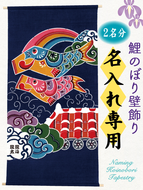 紅型タペストリー 【名入れ/鯉のぼり（L）】 【ご注文から3週間程