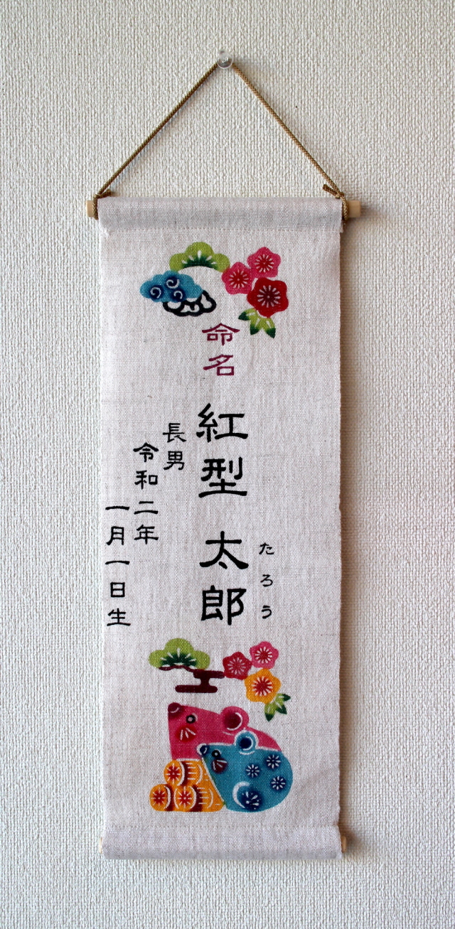 紅型タペストリー 【命名・干支】 誕生記念や出産祝いに！＜受注制作