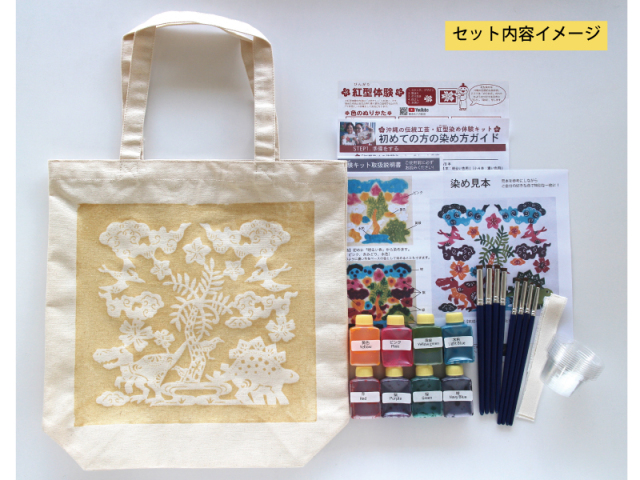 沖縄の伝統工芸 紅型（びんがた）染め体験キット！【新作！恐竜 トート