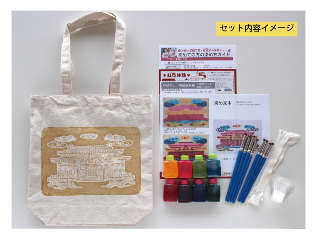 沖縄の伝統工芸・紅型（びんがた）染め体験キット【首里城 トート