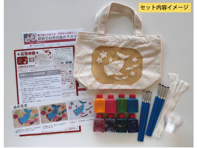 沖縄の伝統工芸・紅型（びんがた）染め体験キット【トートバッグ（小