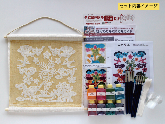 沖縄の伝統工芸 紅型（びんがた）染め体験キット！【新作！恐竜