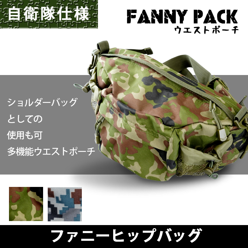 自衛隊仕様の迷彩柄ファニーヒップバッグ（ウエストポーチ）