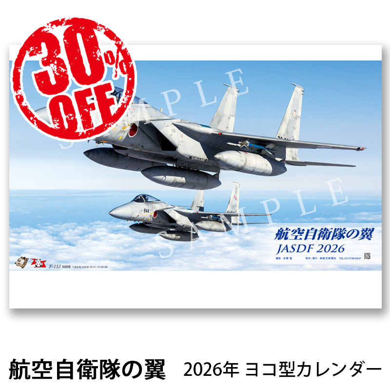 航空自衛隊カレンダー】2026年 航空自衛隊の翼 JASDF ヨコ型 A2判