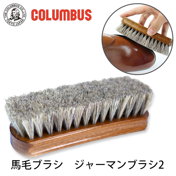 コロンブス馬毛ブラシ