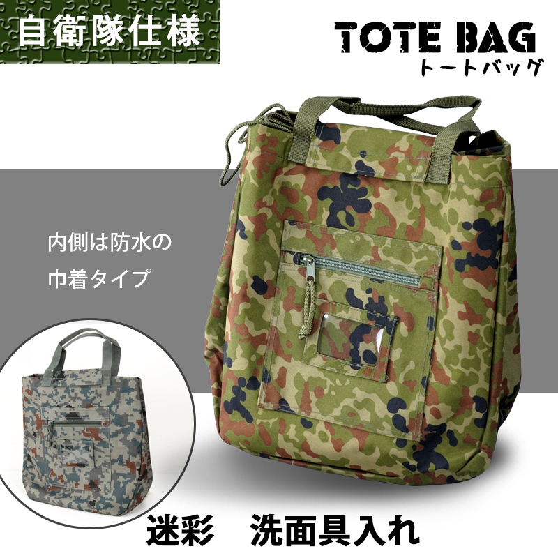 自衛隊仕様の迷彩柄洗面具入れ 防水性に優れ、ちょうど洗面器が入る