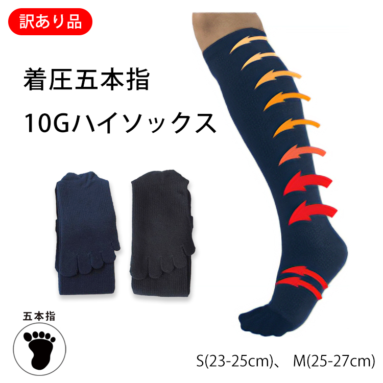 訳あり着圧五本指10Gハイソックス