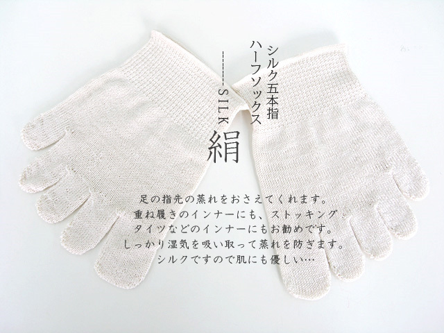 20130307 シルク五本指ハーフソックス
