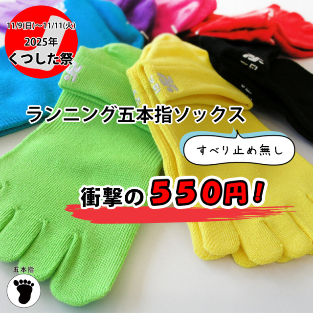くつした祭2025ランニングソックス