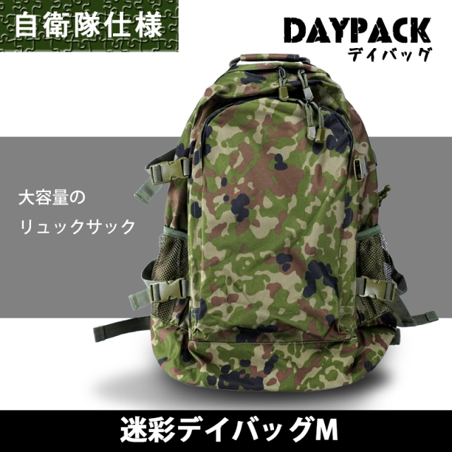 デイバッグ 迷彩 自衛隊仕様 リュックサック デイバッグ 迷彩 自衛隊仕様 リュックサック