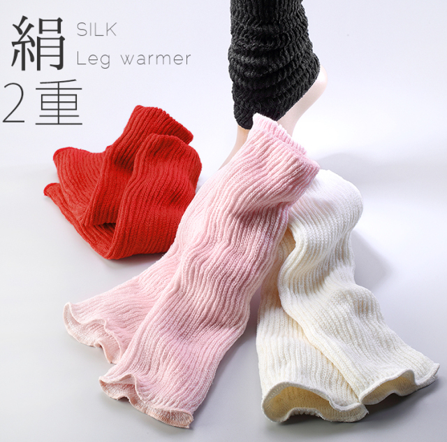 シルク2重レッグウォーマー