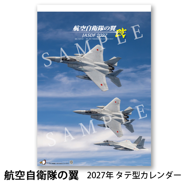 航空自衛隊カレンダー