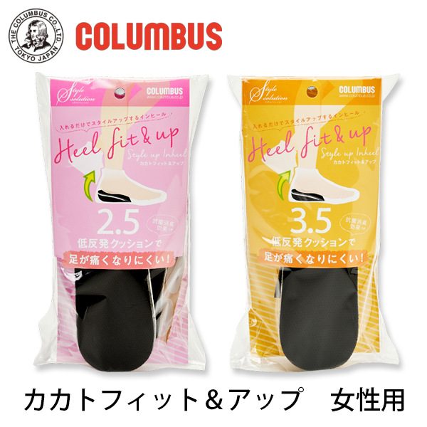 コロンブスカカトフィット＆アップ