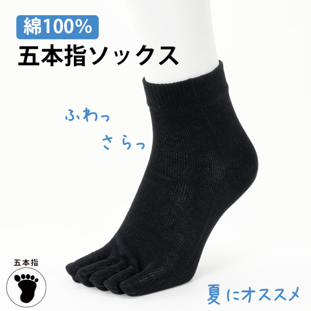 綿100五本指ソックス