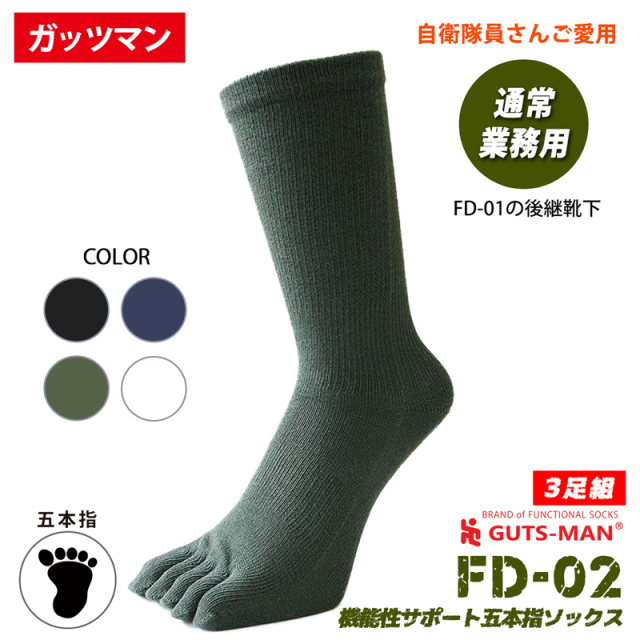 自衛隊仕様ソックスガッツマン