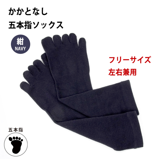 かかとなし五本指ソックス