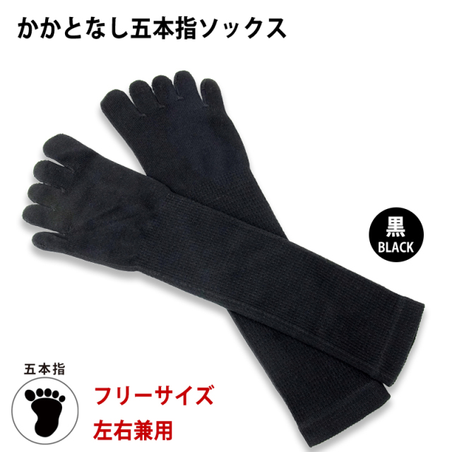 かかとなし五本指ソックス黒